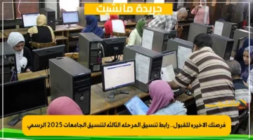 فرصتك الأخيرة للقبول.. رابط تنسيق المرحلة الثالثة لتنسيق الجامعات 2025 الرسمي 1
